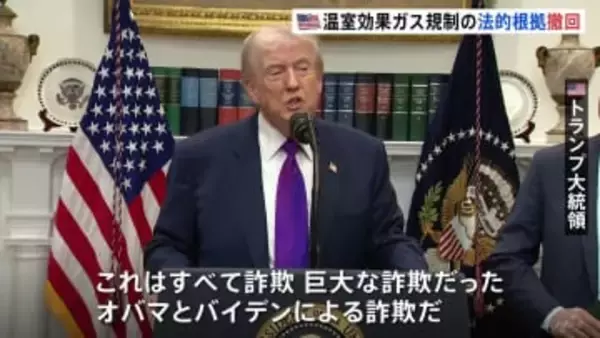 「200兆円以上のコスト節約」トランプ大統領　温室効果ガス規制の法的根拠を撤回　自動車の環境基準緩和へ　オバマ元大統領「気候変動と戦う力も失われる」