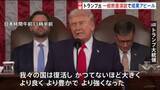 「“我々の国は復活し、より強くなった” トランプ大統領が一般教書演説　アメリカ・中間選挙に向け成果アピール」の画像1