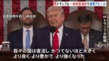 “我々の国は復活し、より強くなった” トランプ大統領が一般教書演説　アメリカ・中間選挙に向け成果アピール