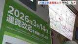 「JR東日本　きょう（14日）運賃値上げ　民営化後初の全面的値上げ　平均7.1％　山手線などの初乗り運賃は切符の場合150円から160円に　増収分は安全対策へ」の画像1