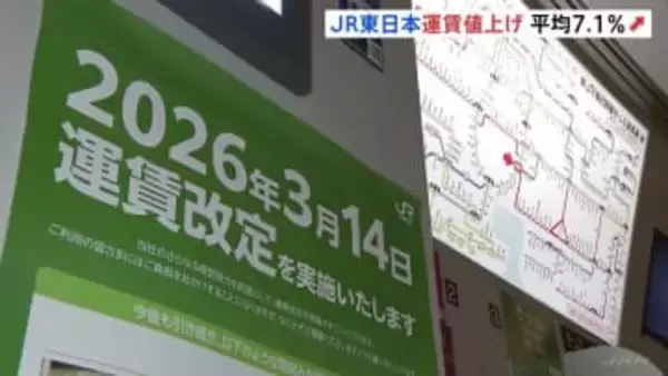 JR東日本　きょう（14日）運賃値上げ　民営化後初の全面的値上げ　平均7.1％　山手線などの初乗り運賃は切符の場合150円から160円に　増収分は安全対策へ