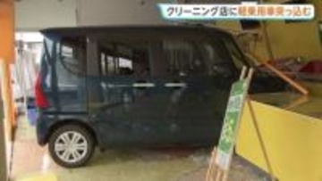 クリーニング店に軽乗用車が突っ込む「もうぐちゃぐちゃで…」 従業員女性（57）が軽傷　60代の女性運転手けがなし　神奈川・小田原市