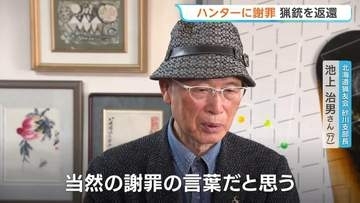 北海道公安委員会がハンターの池上さんに謝罪・猟銃を返還　自治体要請でのヒグマ駆除めぐり猟銃所持許可を取消→最高裁で逆転勝訴　砂川市