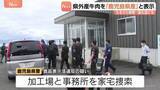 「水迫畜産に鹿児島県警が家宅捜索　県外産牛肉を「鹿児島県産」などと表示し国に是正指示を受けた問題　ふるさと納税の返礼品にも」の画像1