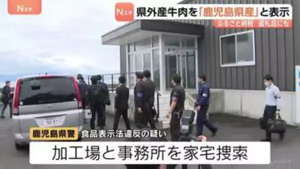 水迫畜産に鹿児島県警が家宅捜索　県外産牛肉を「鹿児島県産」などと表示し国に是正指示を受けた問題　ふるさと納税の返礼品にも