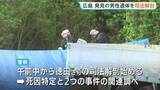 「三原市の会社敷地内から発見の遺体 警察が司法解剖を開始　東広島市の殺人・放火事件の捜査で発見 2つの事件の関連調べる」の画像1