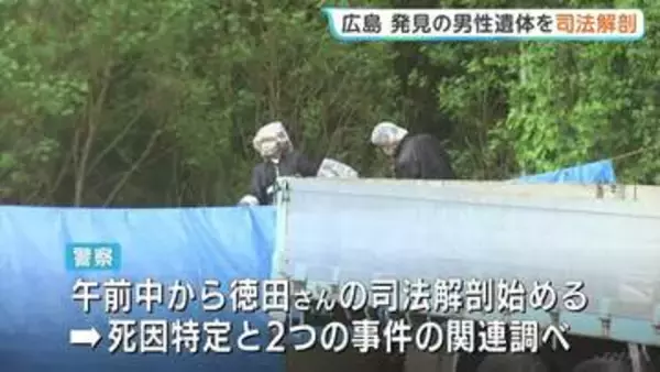 三原市の会社敷地内から発見の遺体 警察が司法解剖を開始　東広島市の殺人・放火事件の捜査で発見 2つの事件の関連調べる