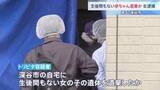 「「子どもができたら帰国させられると思っていた」生後間もない女児遺体を遺棄か　インドネシア国籍の21歳女を逮捕　「特定技能制度」で去年10月に来日　埼玉・深谷市」の画像1
