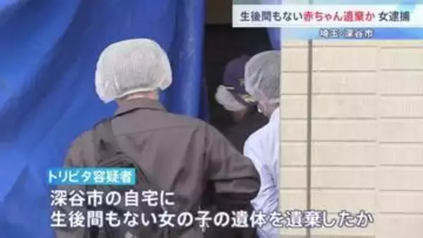 「子どもができたら帰国させられると思っていた」生後間もない女児遺体を遺棄か　インドネシア国籍の21歳女を逮捕　「特定技能制度」で去年10月に来日　埼玉・深谷市