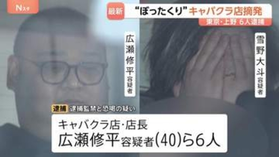 「本当にぶっ殺すぞ 120万円払え」男性客を3時間以上監禁、20万円脅し取ったか　東京・上野の“ぼったくり”キャバクラ店店長ら6人逮捕　警視庁