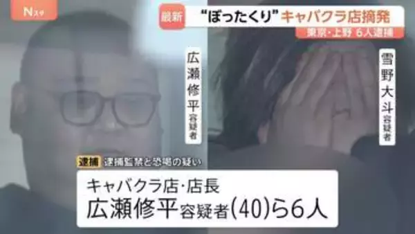 「本当にぶっ殺すぞ 120万円払え」男性客を3時間以上監禁、20万円脅し取ったか　東京・上野の“ぼったくり”キャバクラ店店長ら6人逮捕　警視庁