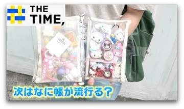 Z世代で人気拡大中！シール、お菓子とはまた違う“ガチャ帳”の魅力とは？【THE TIME,】