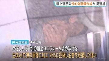 「性的ディープフェイク」画像を女子陸上選手の写真をもとに生成AIで作成→SNSに投稿か 会社員の32歳男を逮捕 「陸上部のユニフォームは加工しやすい」などと供述