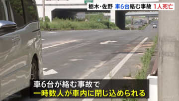 栃木・佐野市で車6台が絡む事故　49歳男性が死亡　一時数人が車に閉じ込められる