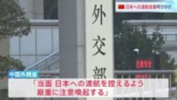 中国　日本への渡航自粛を呼びかけ　高市総理の「台湾有事」答弁めぐる対抗措置の一環か　渡航自粛広がれば日本観光業への打撃懸念