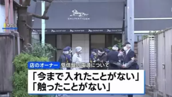 東京・赤坂の“個室サウナ店夫婦死亡火災” サウナ内非常ボタンの受信盤電源が切れていたことが明らかに　警視庁