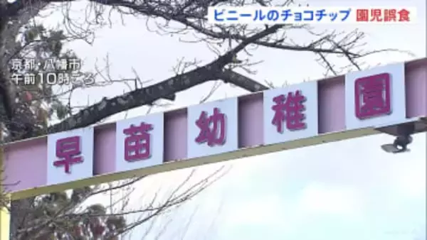ビニール製のチョコチップを食用と誤ってケーキに…園児130人あまりが食べる 「確認を怠ってしまった」京都府八幡市の認定こども園