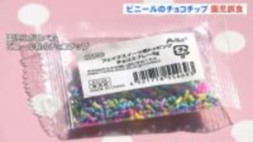 ビニール製のチョコチップを食用と誤ってケーキに…園児130人あまりが食べる 「確認を怠ってしまった」京都府八幡市の認定こども園
