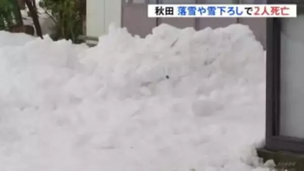 「夫が埋まっている」秋田で落雪や雪下ろしで2人死亡　日本海側で大雪への警戒続く
