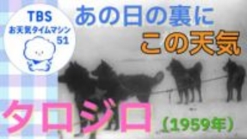 極限の気象が紡いだ奇跡　タロ・ジロと南極の空【気象予報士・森朗のお天気タイムマシン】