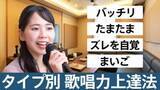 「あなたはどれに当てはまる？ 4つの歌唱パターン診断でわかる上達のステップ　4人に1人が無自覚な“内的フィードバック”こそ歌が上手くなるカギ！」の画像1