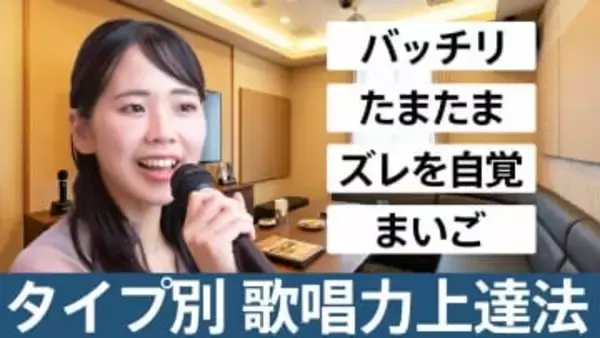 あなたはどれに当てはまる？ 4つの歌唱パターン診断でわかる上達のステップ　4人に1人が無自覚な“内的フィードバック”こそ歌が上手くなるカギ！