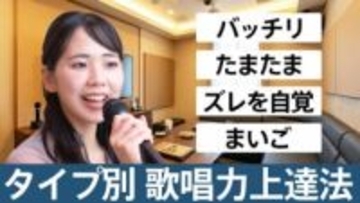 あなたはどれに当てはまる？ 4つの歌唱パターン診断でわかる上達のステップ　4人に1人が無自覚な“内的フィードバック”こそ歌が上手くなるカギ！