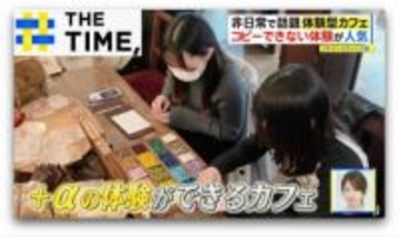 “1年後に届く手紙”を書いたり“カカオ焙煎”「体験型カフェ」人気ナゼ？【THE TIME,】