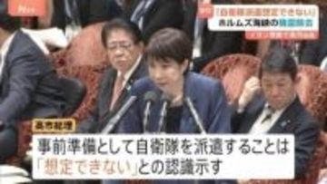 高市総理「事前準備として自衛隊派遣想定できず」 “イランがホルムズ海峡に機雷敷設”報道めぐり