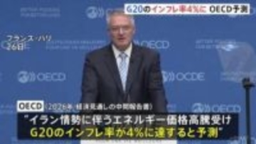 G20のインフレ率が4％に達するとの予測 エネルギー価格の高騰で前回予測を大幅に上回る　OECDが2026年の経済見通し発表