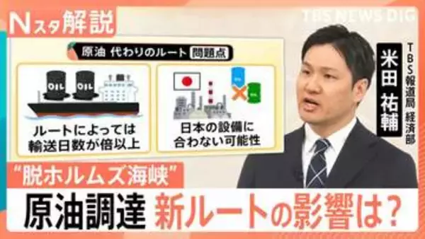 米・イラン停戦合意も…不透明なホルムズ海峡航行、代替ルートで「原油調達コスト」が上がる2つの懸念点【Nスタ解説】