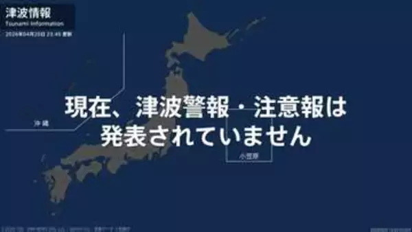 ＜解除＞津波注意報 しばらく海面変動に注意 23:45時点