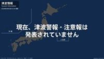 ＜解除＞津波注意報 しばらく海面変動に注意 23:45時点