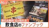 「寿司店に麻辣湯人気店まで！　お得な特典で「元が取れる」！飲食店のファンブック【Nスタ】」の画像1