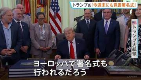 トランプ氏「今週末にもヨーロッパで署名式」イランとの戦闘終結に向けた覚書めぐり　イラン側は「合意内容は最終決定されていない」