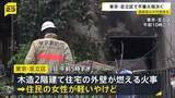 「連続放火か　東京・足立区で2週間で不審火6件相次ぐ　住宅の外壁が燃え女性がけが…溶けた自販機も　警視庁」の画像1