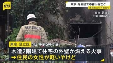 連続放火か　東京・足立区で2週間で不審火6件相次ぐ　住宅の外壁が燃え女性がけが…溶けた自販機も　警視庁