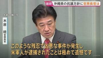 木原官房長官「極めて遺憾」 日米間で連携して再発防止の徹底に取り組む考え　沖縄の米兵逮捕めぐり