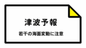 【津波予報】被害の心配なし 岩手県  16:35時点