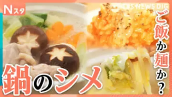 【究極の2択】“鍋のシメ”「ご飯派」か「麺派」か？定番たまご雑炊から“意外な麺”まで！アレンジ自在なオリジナルのシメが続々！【それスタ】