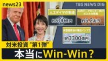80兆円規模の対米投資“第1弾” 日本側は本当にWin-Win？「本当に工場が建つのだろうか」経済官庁の幹部からは不安の声も【news23】