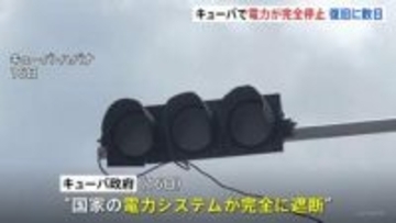キューバ「電力システムが完全に遮断」と発表　停電などに反発するデモも発生…暴徒が与党共産党の事務所に“火”