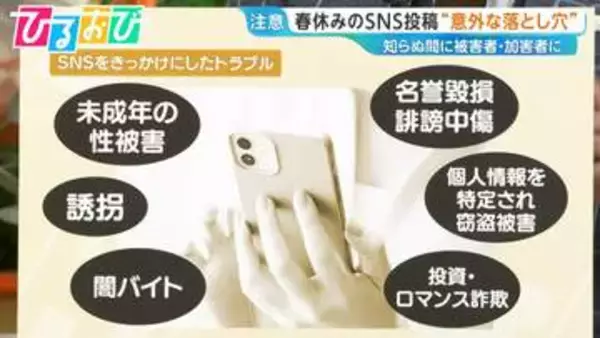 春休みのSNS投稿“意外な落とし穴”　犯罪の標的となりやすい投稿は？【ひるおび】