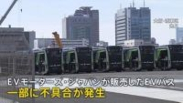 EVモーターズ・ジャパンが民事再生手続き開始を申し立て　一部に不具合　負債総額は57億円　EVバスを大阪・関西万博向けに輸入販売