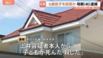 「子どもが死んだ、殺した」46歳の女を逮捕 小学1年の息子を殺害か 女は「私は息子を殺していません」と容疑否認