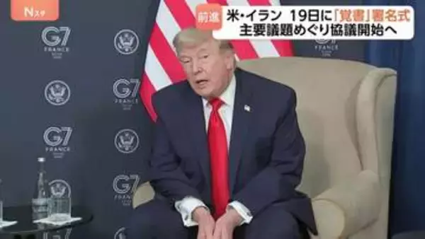 米イラン戦闘終結への覚書　19日に署名式予定も双方の主張に“大きな食い違い”　ホルムズ海峡や高濃縮ウラン・資産凍結・レバノン攻撃めぐり