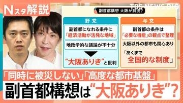 “副首都構想”って何？今国会最大の焦点も野党反発「設計図のない契約」　“大阪ありき”の指摘も【Nスタ解説】