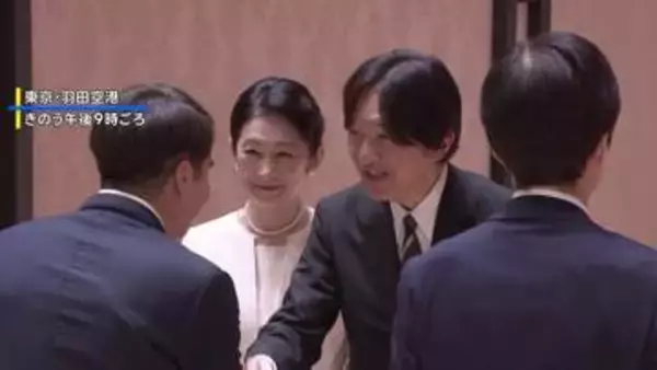 秋篠宮ご夫妻 パラグアイ公式訪問へ出発　日本人移住90周年の記念式典出席や日系人らと交流へ