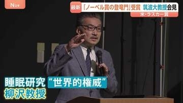 米医学最高権威「ラスカー賞」 筑波大・柳沢教授が受賞　睡眠と覚醒を調整する神経伝達物質を発見　番組でも＂快眠術＂を伝授