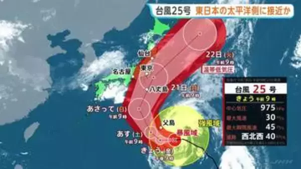 台風25号 20日から21日にかけて関東地方など東日本の太平洋側に接近するおそれ　シルバーウィークに影響か
